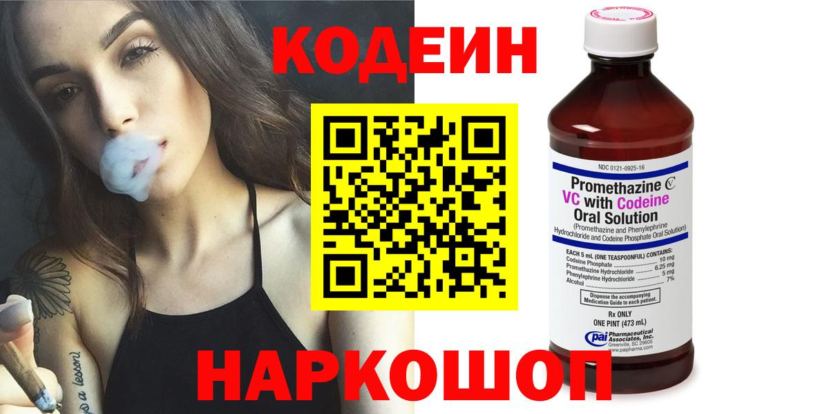Анжеро-Судженск  Codein напиток Lean (лин)  Вход с VPN 